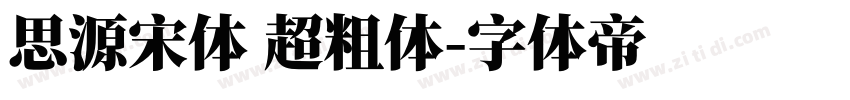 思源宋体 超粗体字体转换